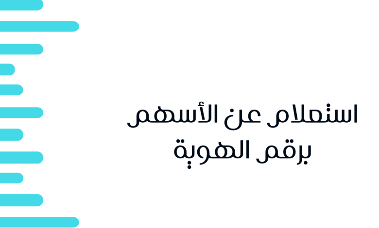 الاستعلام عن أسهم قديمة برقم الهوية