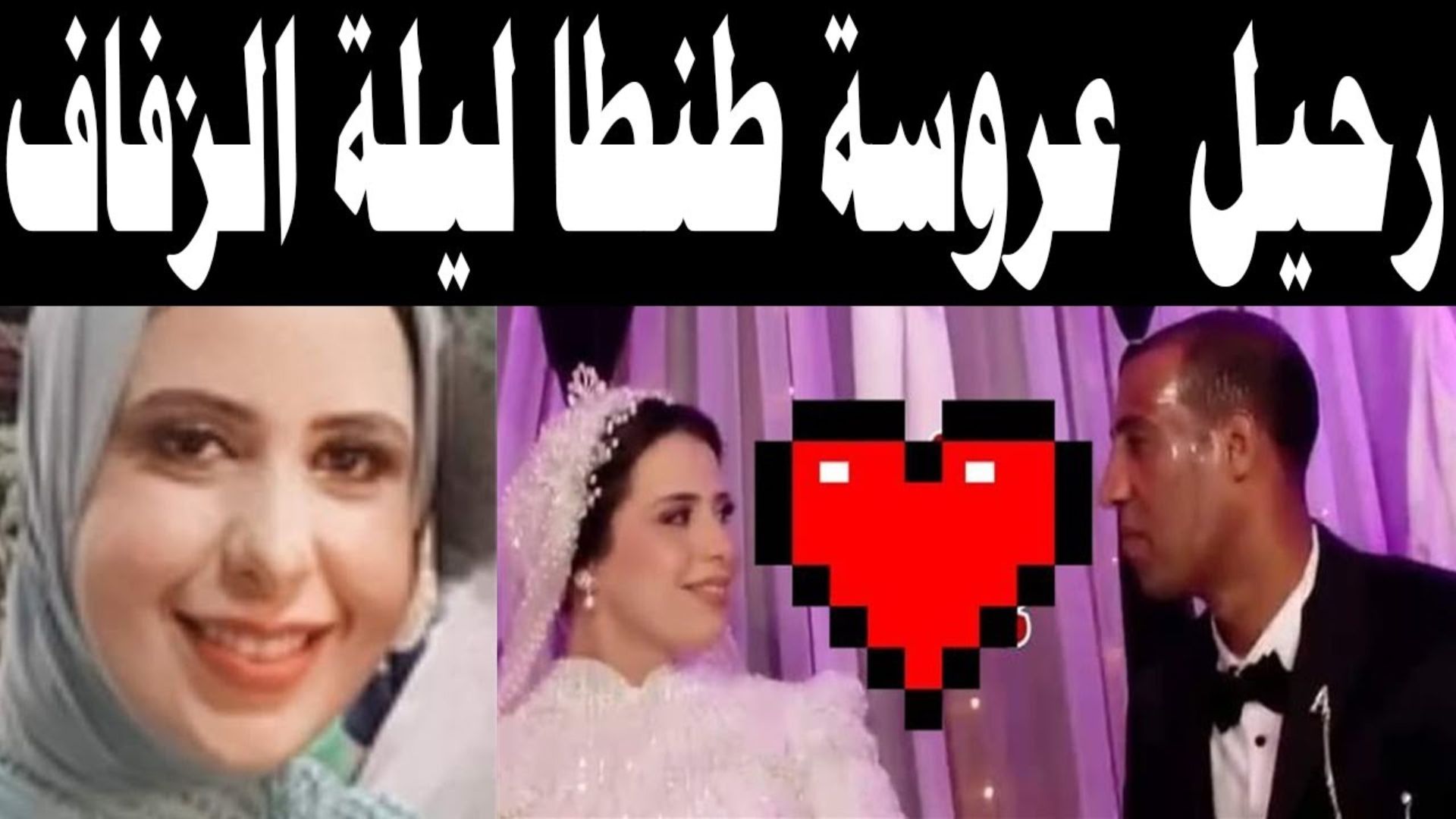 عريس يقتل عروس في طنطا