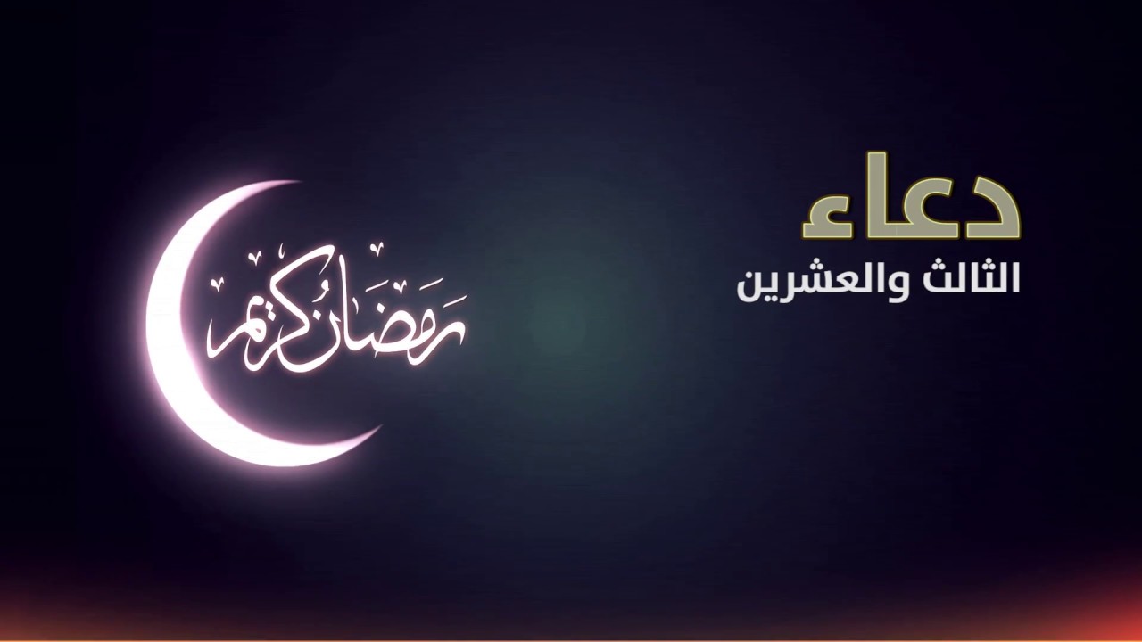 دعاء اليوم الثالث والعشرين من رمضان 1444هـ