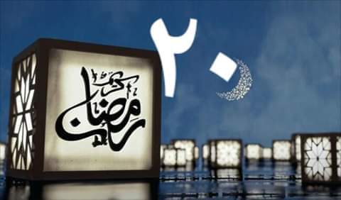 دعاء ليلة العشرين من رمضان 1444هـ