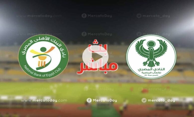 مباراة البنك الأهلي والمصري