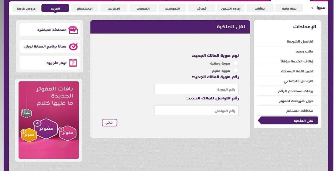 نقل ملكية رقم STC عبر تطبيق mystc و مركز الخدمة الذاتية