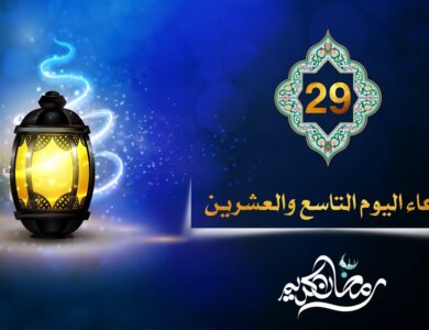 دعاء 29 من رمضان: فضل وأهمية الاستغفار في العشر الأواخر