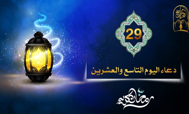 دعاء 29 من رمضان: فضل وأهمية الاستغفار في العشر الأواخر