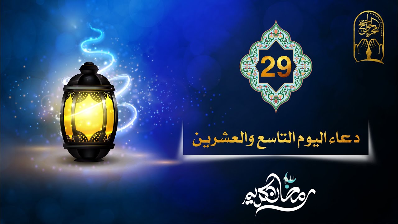 دعاء 29 من رمضان: فضل وأهمية الاستغفار في العشر الأواخر