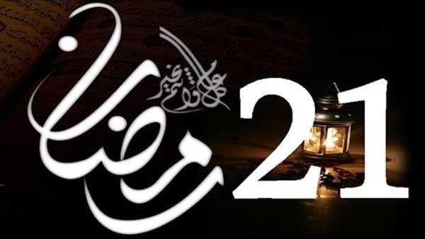 دعاء ليلة الواحد والعشرين من رمضان 1444هـ