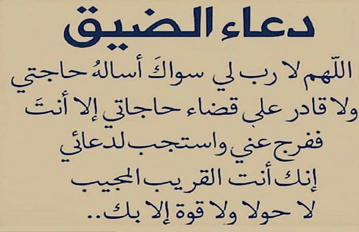 ادعية فك الكرب والهم