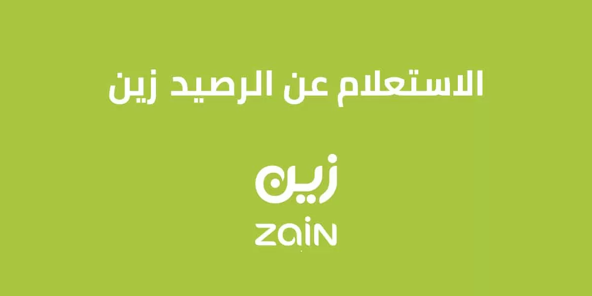 استعلام عن رصيد زين السعودية 1444