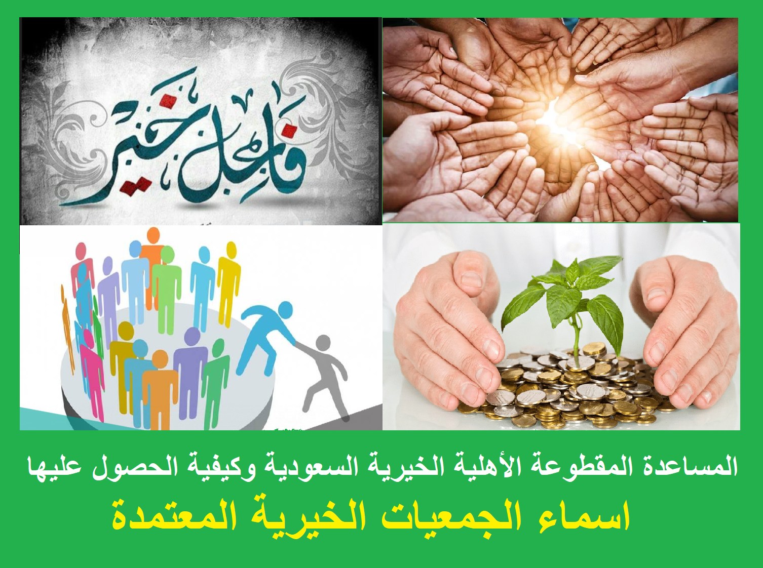 الجمعيات الخيرية المعتمدة