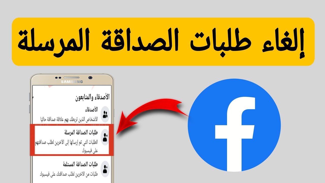 كيفية إلغاء طلبات الصداقة على فيسبوك وتنظيم قائمة الأصدقاء الخاصة بك