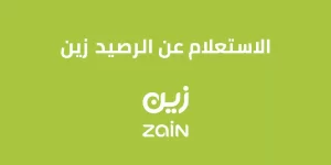 استعلام عن رصيد زين السعودية 1444