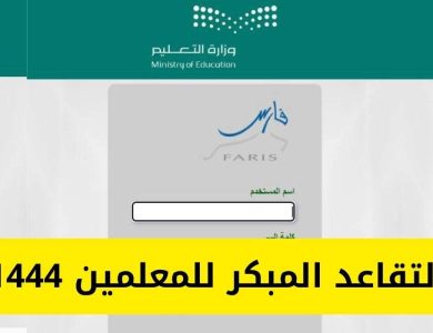 التقاعد المبكر للمعلمين