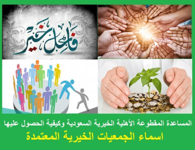 الجمعيات الخيرية المعتمدة