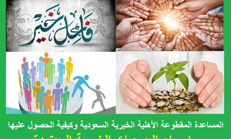 الجمعيات الخيرية المعتمدة