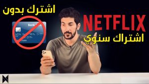 طريقة الاشتراك فى نتفلكس بالرصيد