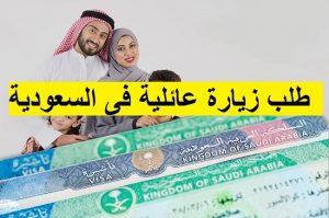 كيفية اصدار زيارة عائلية السعودية 1444