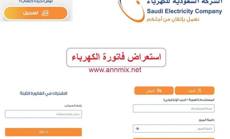 كيفية الاشتراك في تطبيق فاتورة الكهرباء بسهولة