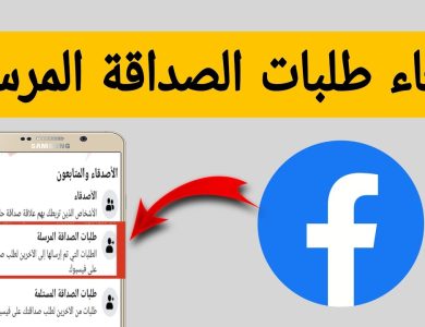 كيفية إلغاء طلبات الصداقة على فيسبوك وتنظيم قائمة الأصدقاء الخاصة بك