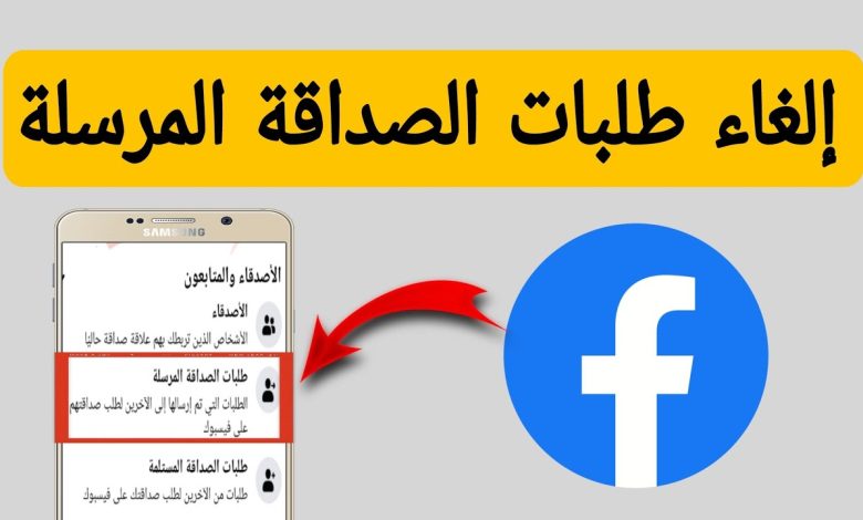 كيفية إلغاء طلبات الصداقة على فيسبوك وتنظيم قائمة الأصدقاء الخاصة بك