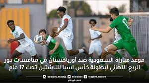 موعد مباراة السعودية وأوزبكستان كأس آسيا للناشئين