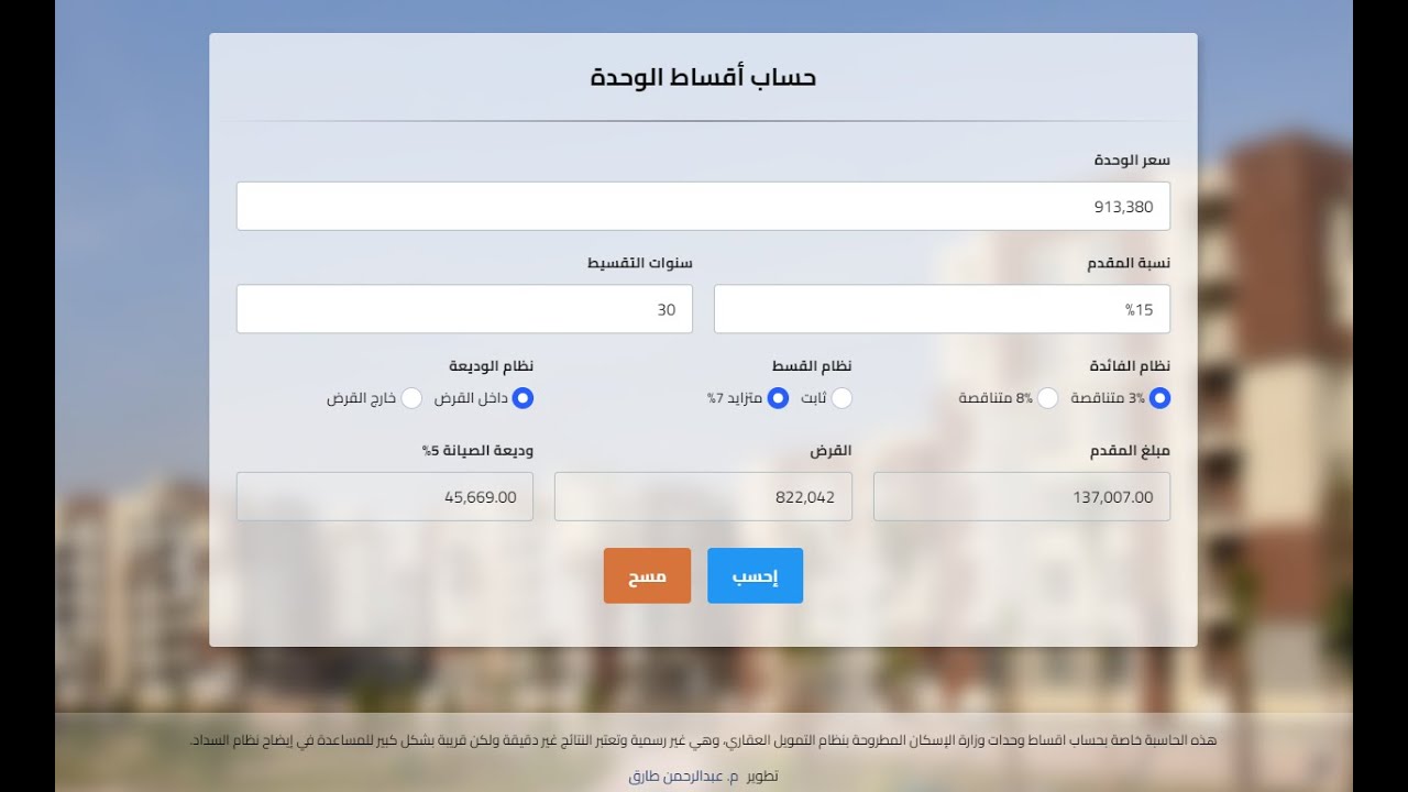 حاسبة التمويل العقاري