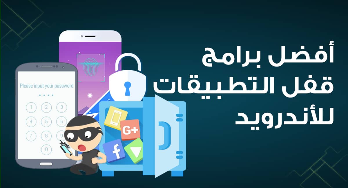 مجموعة من برامج قفل التطبيقات اندرويد 2023