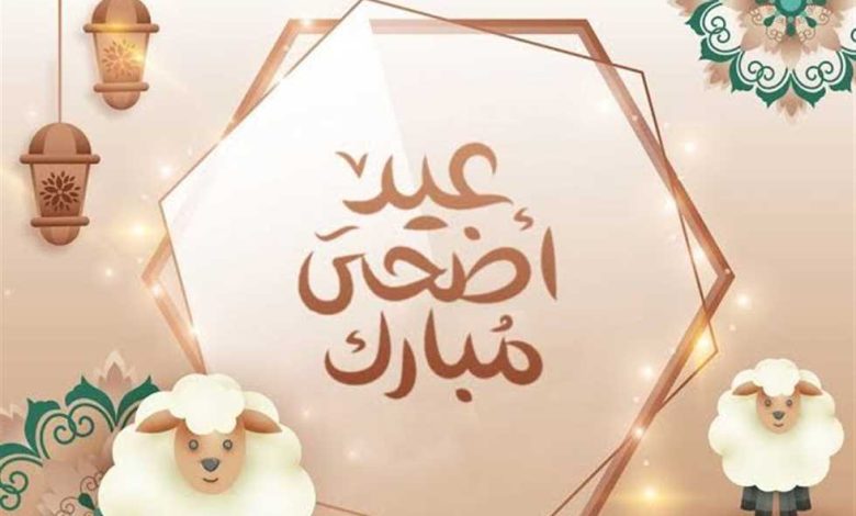 اجازة عيد الاضحى وموعد صلاة 2023