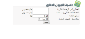 حاسبة التمويل العقاري