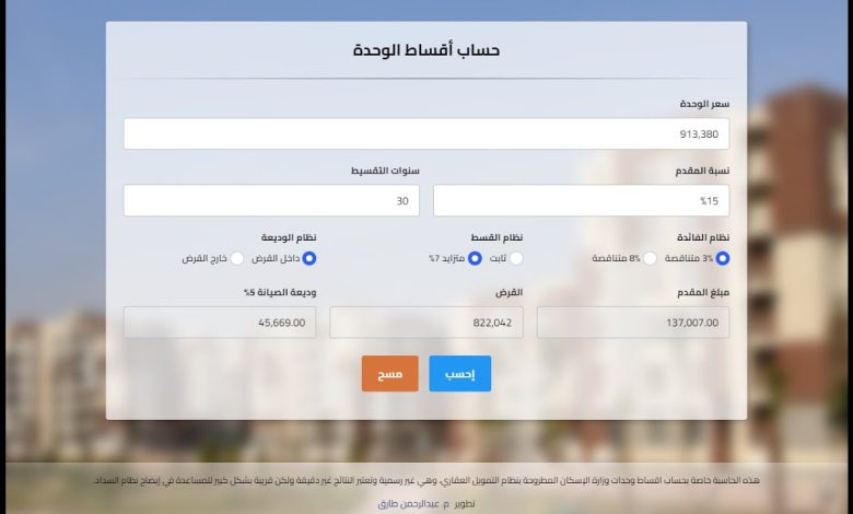 حاسبة التمويل العقاري