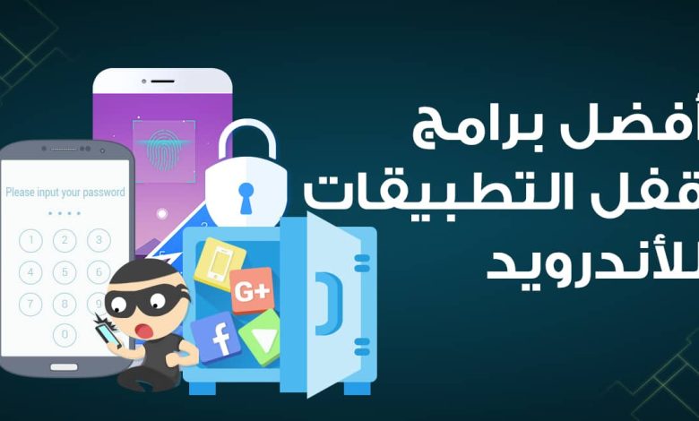 مجموعة من برامج قفل التطبيقات اندرويد 2023