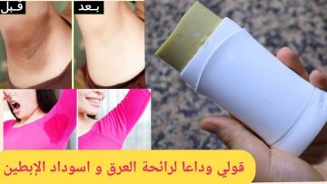 مزيل العرق بمكونات طبيعية