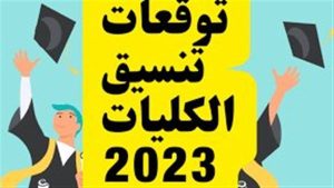 توقعات تنسيق الكليات 2023 - 2024