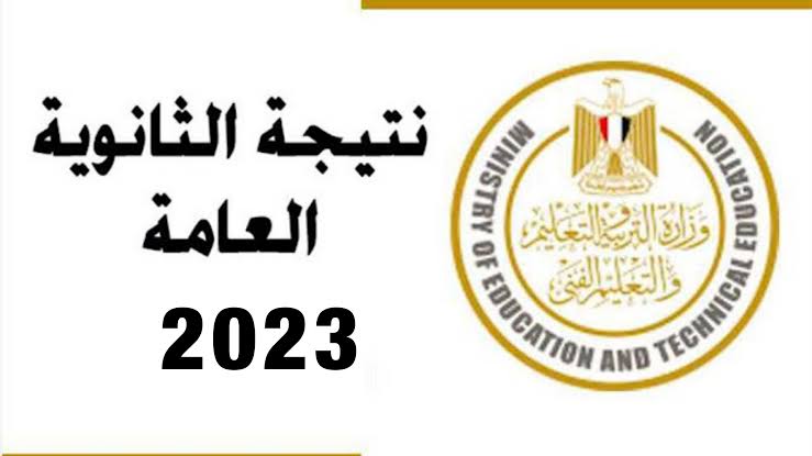 نتيجة الثانوية العامة بالاسم ورقم الجلوس 2023