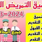 تنسيق التمريض في جميع المحافظات 2023-2024 موعد التقديم والشروط