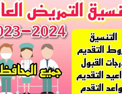 تنسيق التمريض في جميع المحافظات 2023-2024 موعد التقديم والشروط