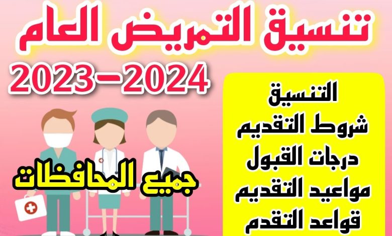 تنسيق التمريض في جميع المحافظات 2023-2024 موعد التقديم والشروط