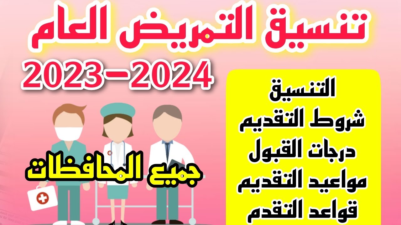 تنسيق التمريض في جميع المحافظات 2023-2024 موعد التقديم والشروط