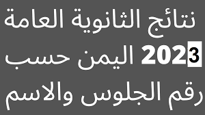 تعرف على نتائج المدرسة الثانوية العامة في اليمن عام 2023.