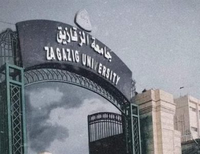 جامعة الزقازيق الكليات والتخصصات 2023 - 2024