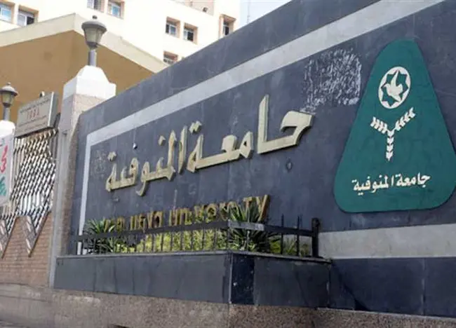 جامعة المنوفية الكليات والتخصصات 2023 - 2024