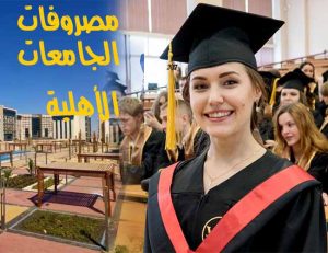 مصاريف الجامعات الأهلية الجديدة 2023 - 2024 و التنسيق