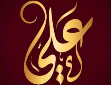 معنى اسم على وصفات حامل الاسم