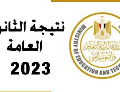 نتيجة الثانوية العامة بالاسم ورقم الجلوس 2023