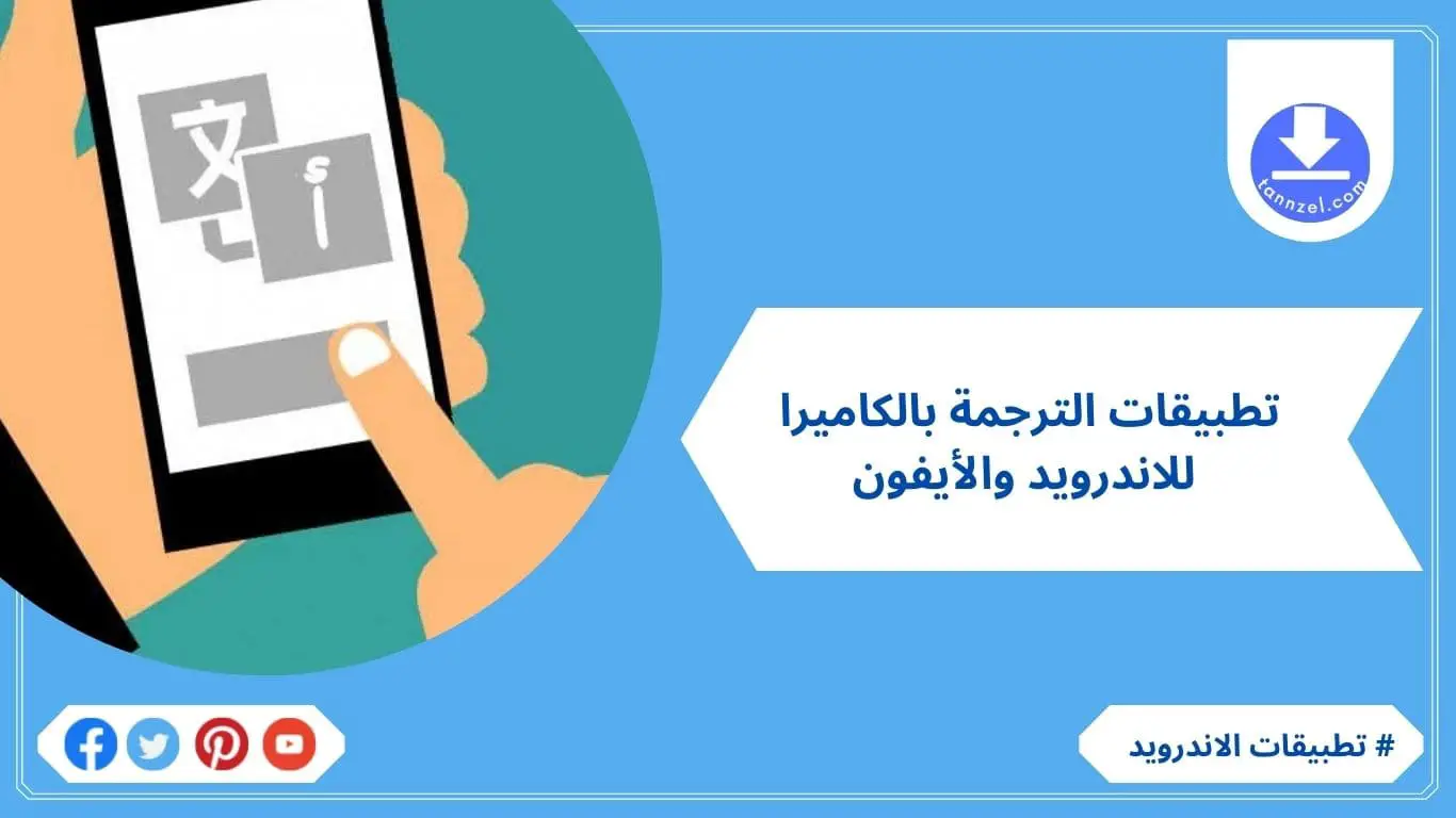 تطبيقات الترجمة بالكاميرا لاجهزة الاندرويد والايفون