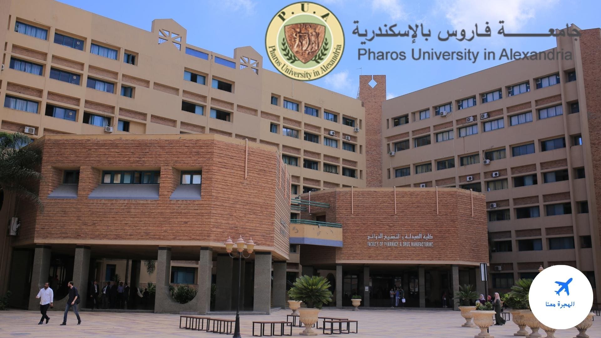 جامعة فاروس فى الاسكندرية الأقسام والمصاريف 2023 - 2024