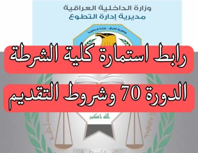 إستمارة التقديم على كلية الشرطة 2023 دورة 70 “ في العراق