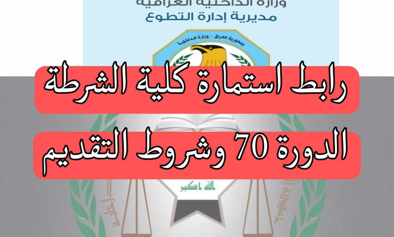 إستمارة التقديم على كلية الشرطة 2023 دورة 70 “ في العراق