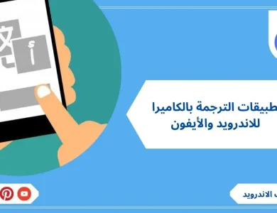 تطبيقات الترجمة بالكاميرا لاجهزة الاندرويد والايفون