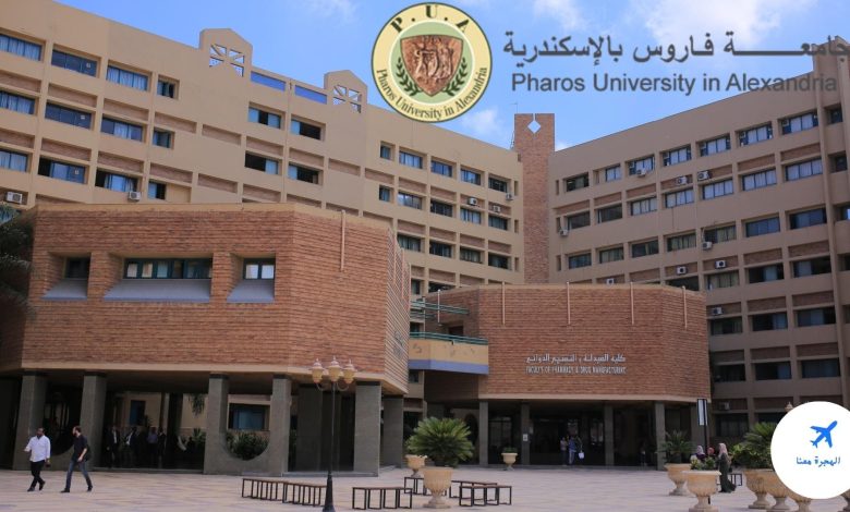 جامعة فاروس فى الاسكندرية الأقسام والمصاريف 2023 - 2024