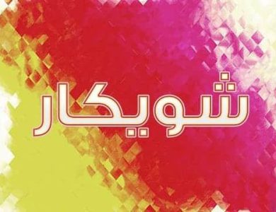 معنى اسم شويكار والصفات الشخصية صاحب الاسم